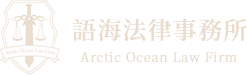 語海法律事務所