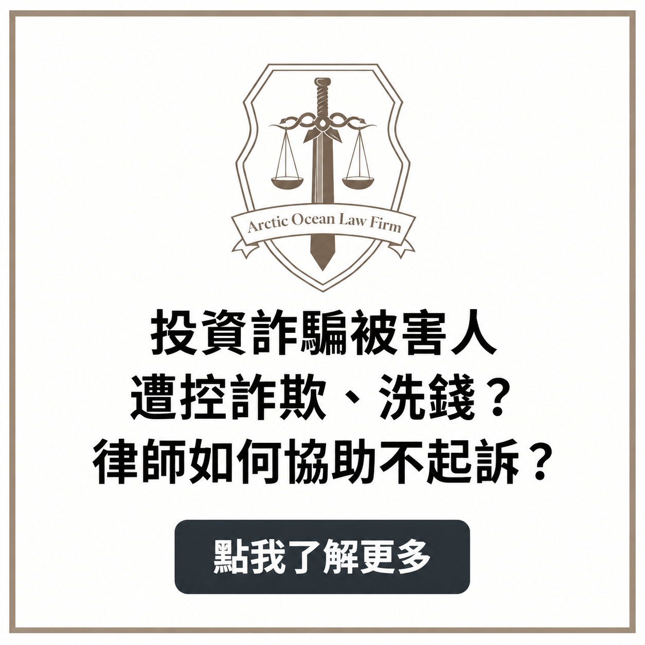 投資詐騙被害人遭控詐欺、洗錢？律師如何協助不起訴?｜馮瀗皜律師