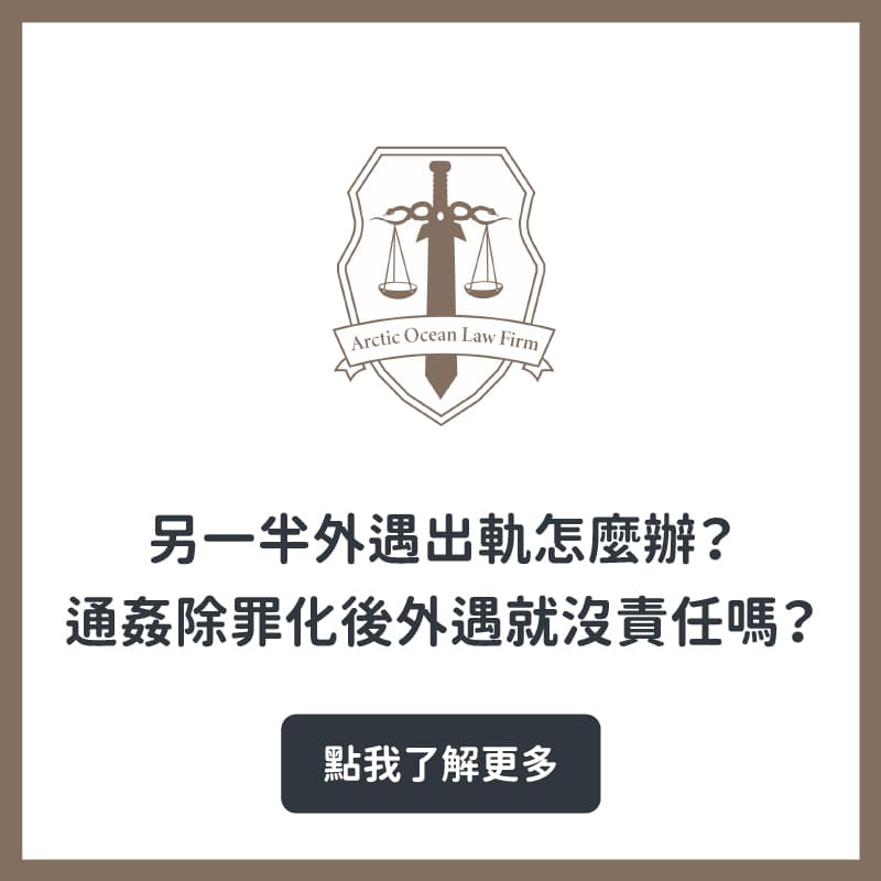 另一半外遇怎麼辦？通姦除罪後，外遇真的不用負責任了嗎？