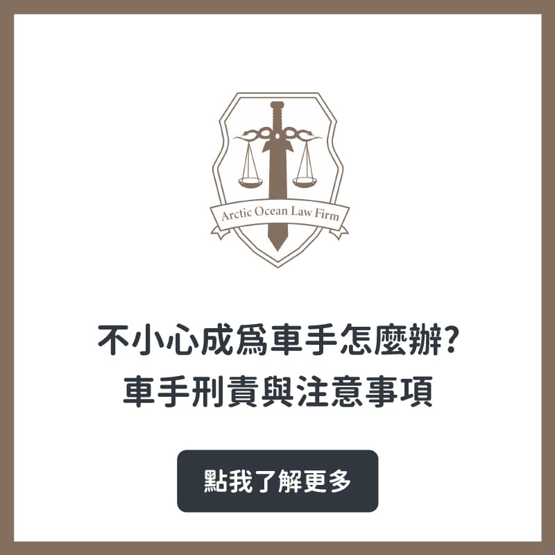 不小心成為車手怎麼辦？車手刑責與注意事項