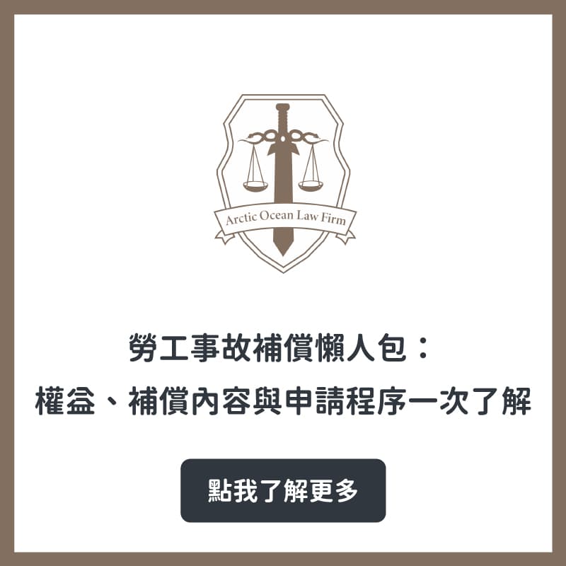 勞工事故補償懶人包：權益、補償內容與申請程序一次了解！