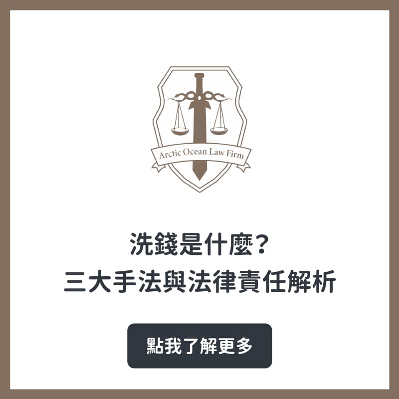 洗錢是什麼？三大手法與法律責任解析