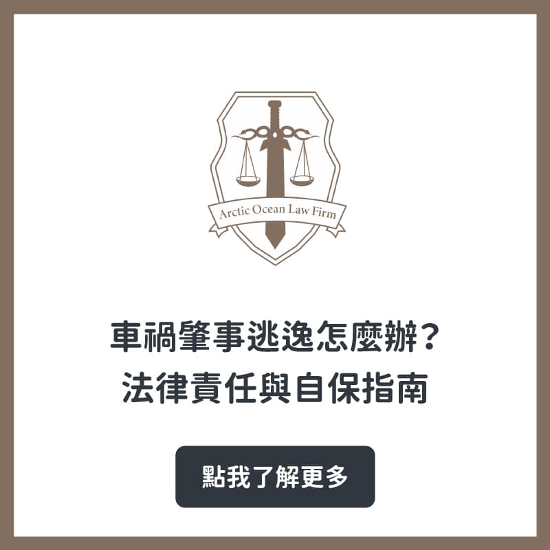 車禍肇事逃逸怎麼辦？法律責任與自保指南 