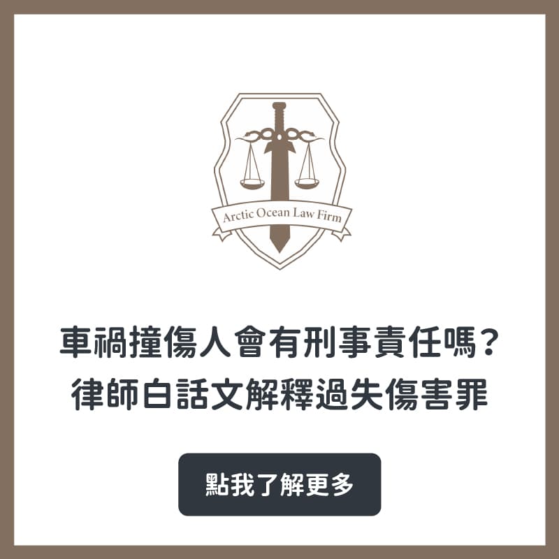 車禍撞傷人會有刑事責任嗎？律師白話文解釋過失傷害罪