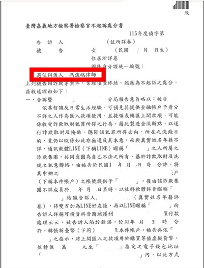 投資詐騙被害人遭控詐欺、洗錢罪嫌，馮瀗皜協助成功獲不起訴處分