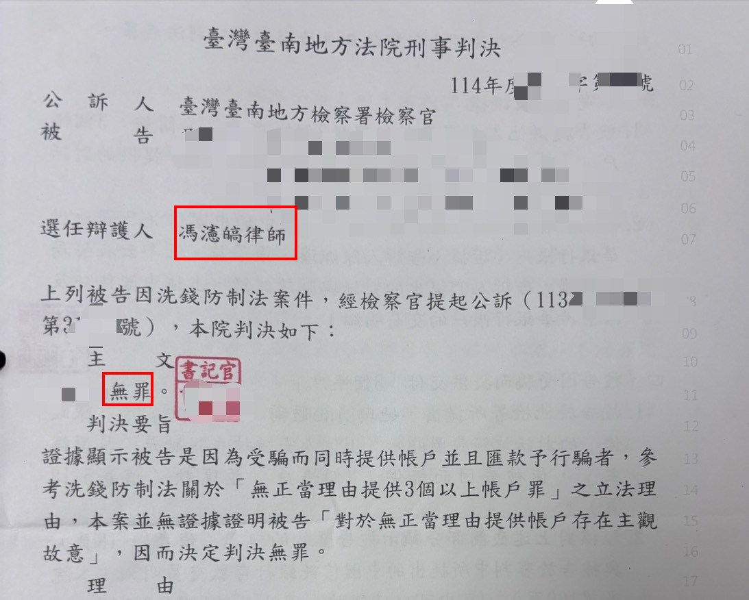 【勝訴案例】遭詐團利用帳戶成洗錢被告？律師成功辯護，爭取無罪判決！